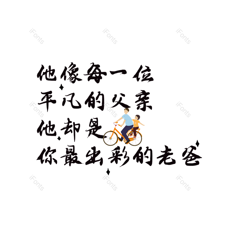 艺术字图片,父亲节元素,创意字PNG,字体设计免抠素材